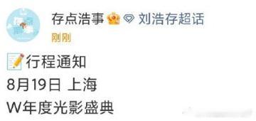 粉丝们已开始自发组织应援活动，期待在盛典现场见证刘浩存的全新红毯造型，其团队表示