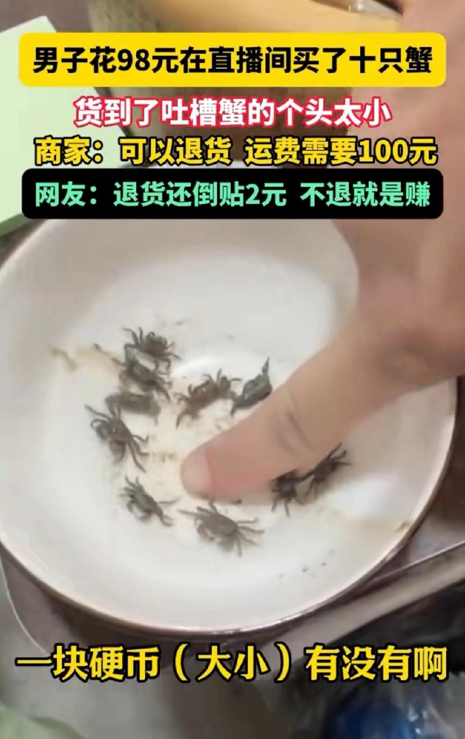 江苏，男子看到直播间卖的螃蟹不错，主播声称是四两的公蟹、三两的母蟹，98元就能到