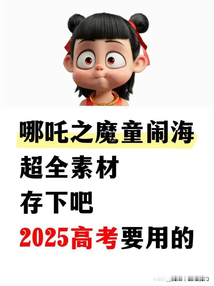 2025高考6月7日开考，距离高考还剩100多天时间。参加高考的吒儿和丙丙们，收