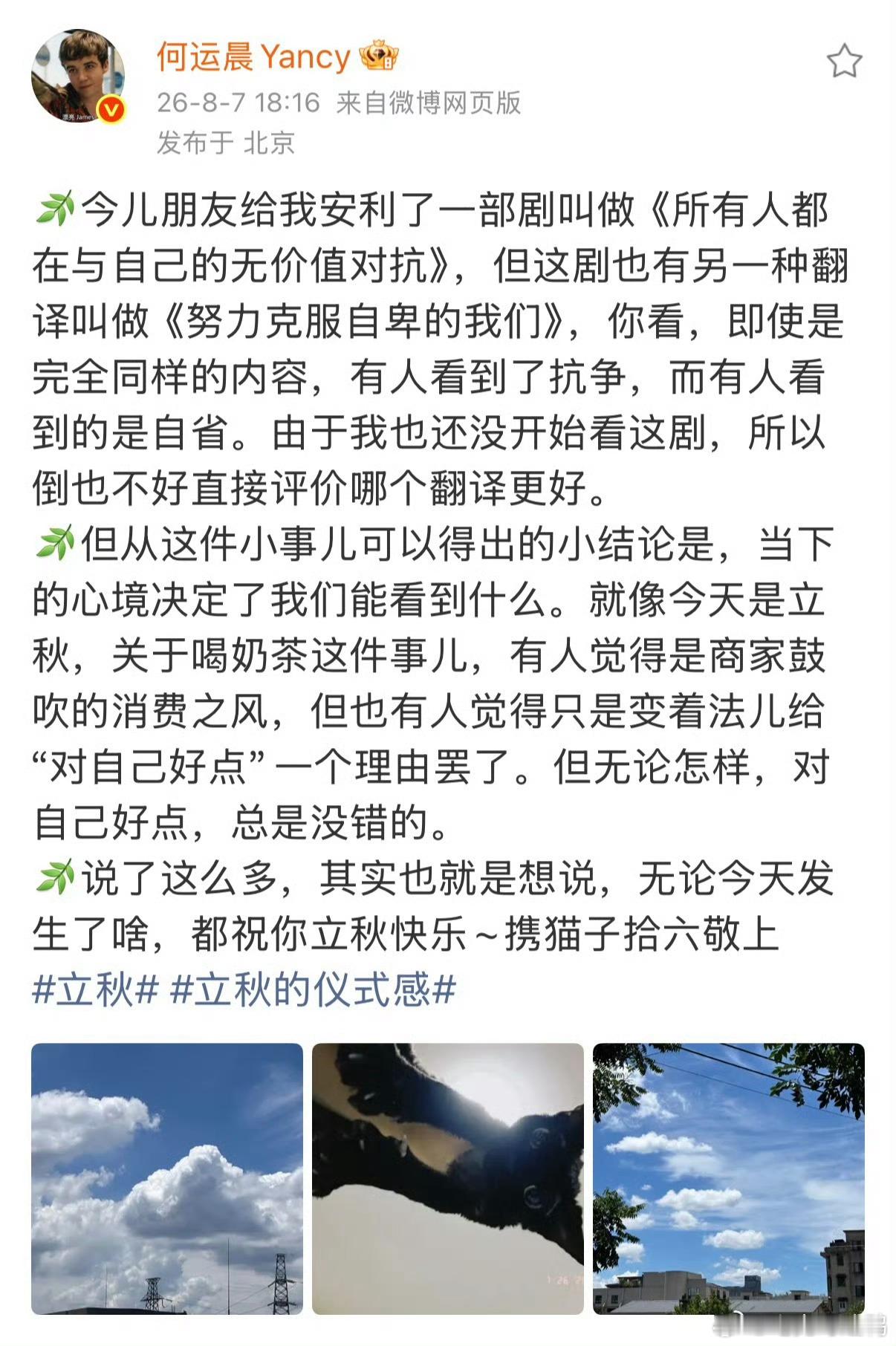 何运晨谈立秋第一杯奶茶何运晨说真正珍贵的不是奶茶，是惦记着送奶茶的心意❤️ 一句