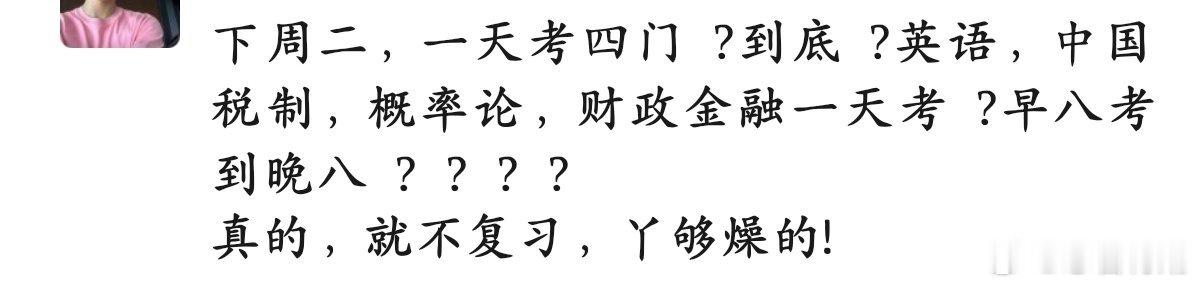 一天4科我相信我下周一可以全部复习完