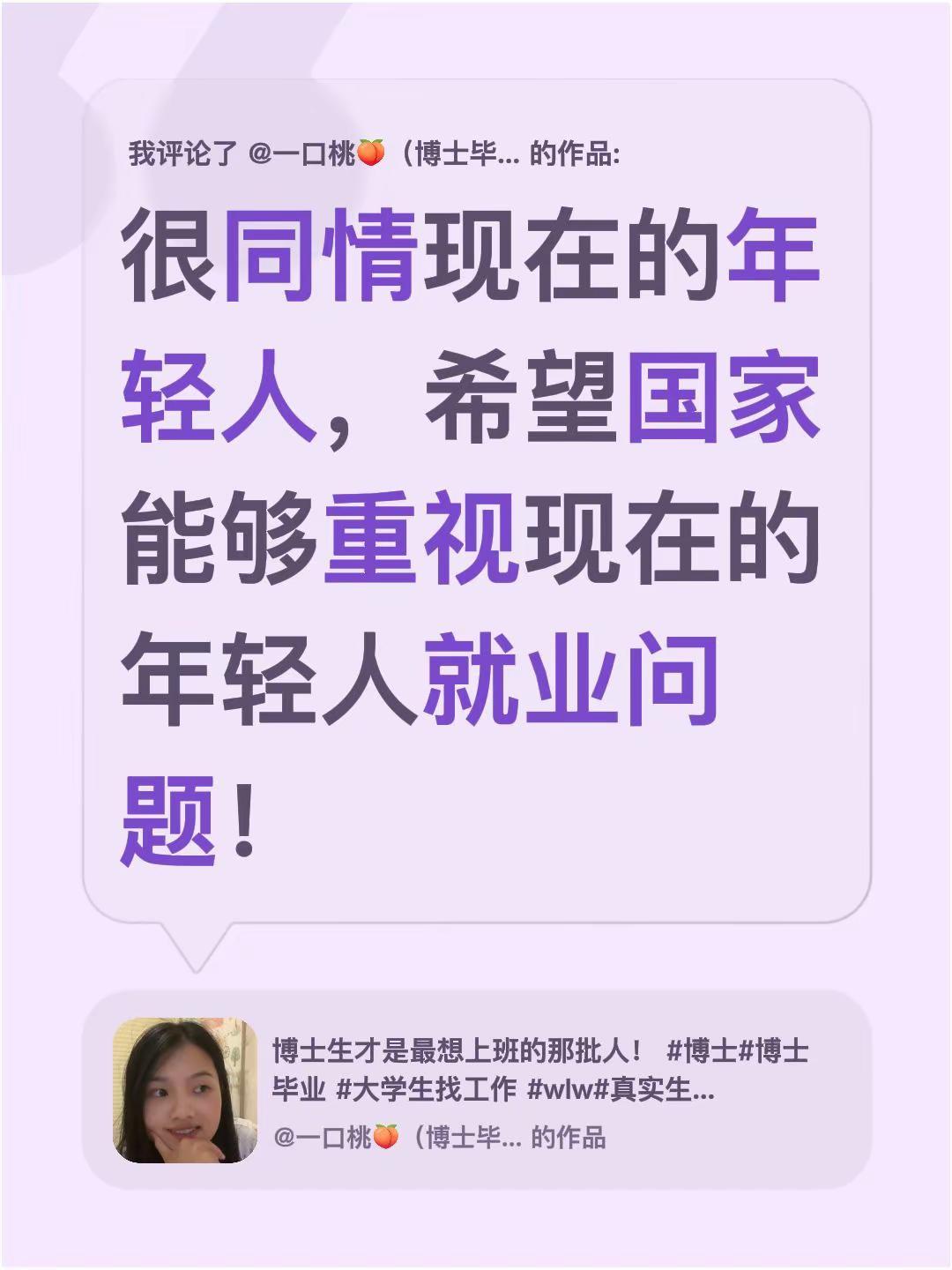 我评论了@一口桃🍑（博士毕业版） 的作品：很同情现在的年轻人，希望国家能够重视