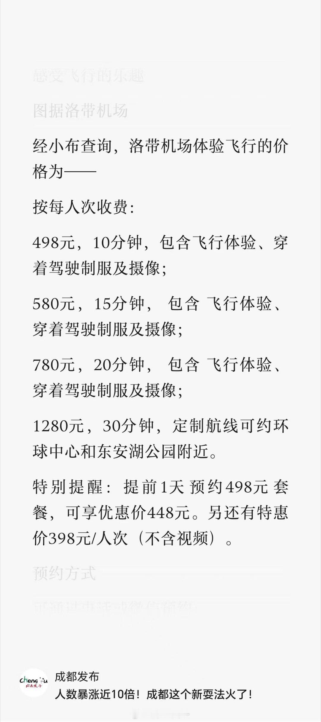 成都洛带古镇的飞机飞行体验，1价1人 498元10分钟，大家觉得这价格怎么样[馋