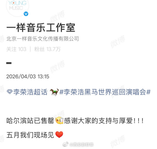 【李荣浩哈尔滨演唱会已售罄】李荣浩演唱会哈尔滨站售罄4月3日，李荣浩方发文称李荣