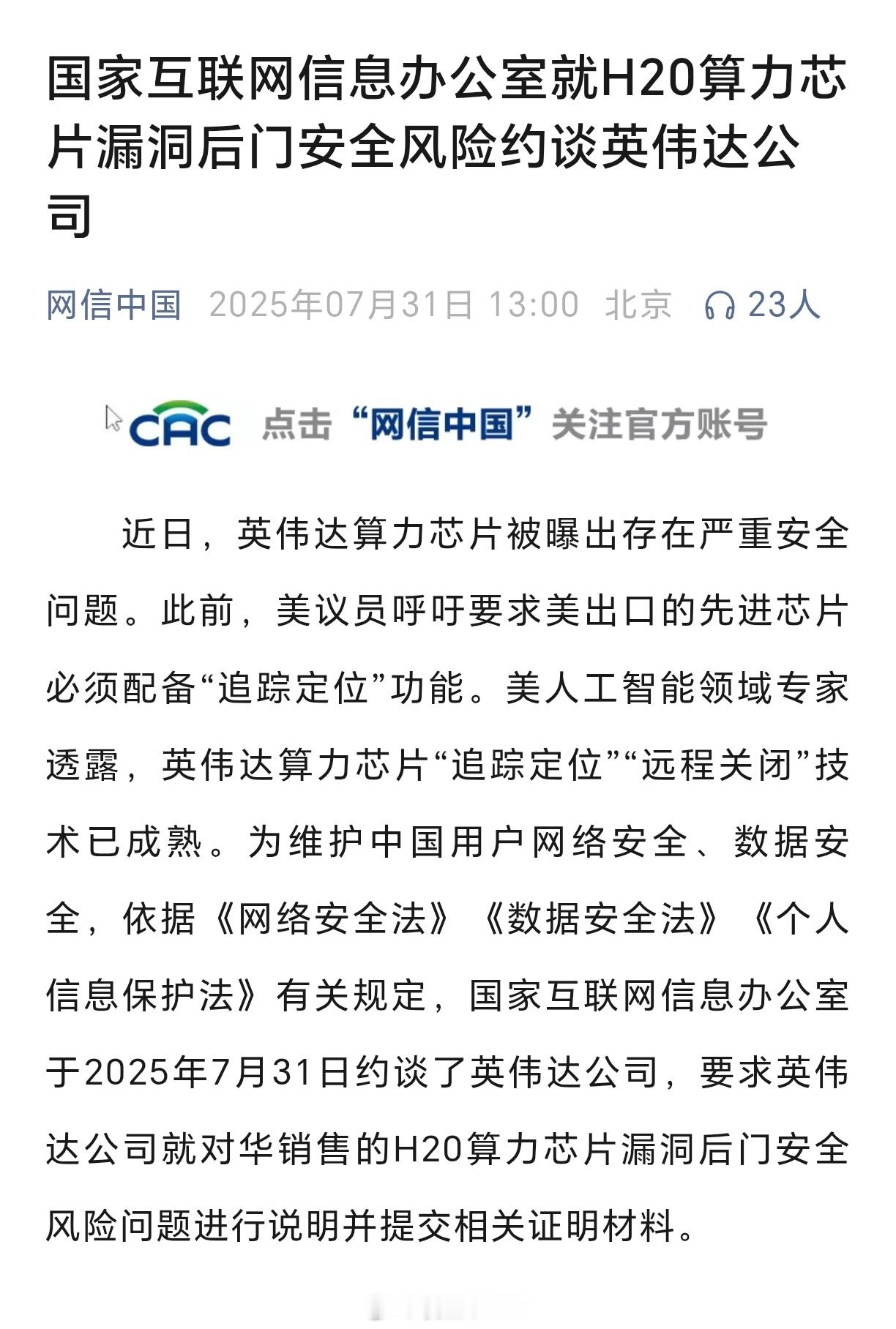 英伟达被约谈国家互联网信息办公室就H20算力芯片漏洞后门安全风险约谈英伟达公司 