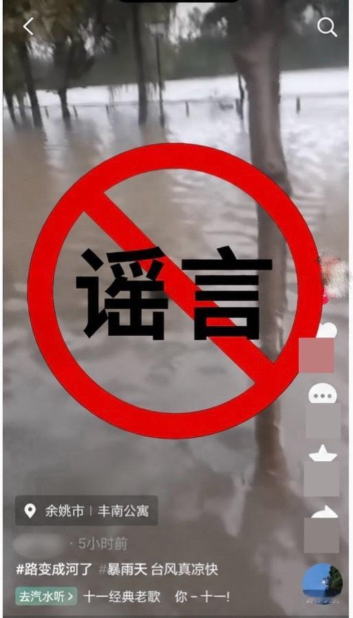 网传余姚两地积水严重和一地无人员值守是谣言 近日，受台风“白海豚”影响，部分网络
