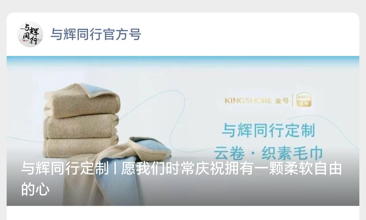 与辉同行定制“金号毛巾” 今天中午十二点🕛
愿我们时常庆祝拥有一颗柔软自由的心