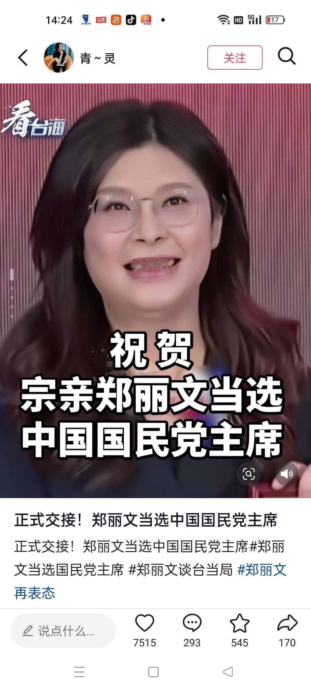 郑丽文当选国民党主席后首次公开露面并表明态度，打算明年3月29日从广州黄花岗开始