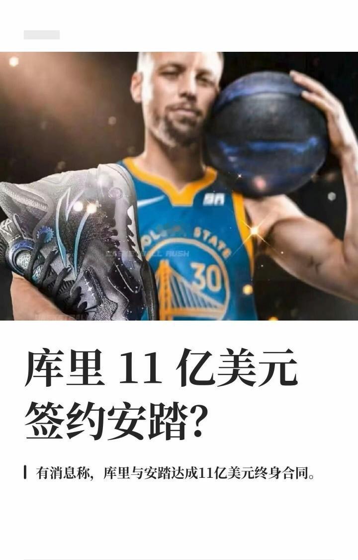 库里预计以11亿美元终身合约签约安踏？
要是真能签下，安踏将拥有水花兄弟库里、汤