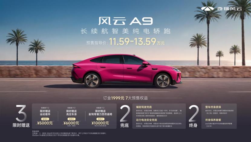 年轻人的理想纯电轿跑终于来了！✨7月9日奇瑞风云A9科技美学秀暨预售发布会重磅开