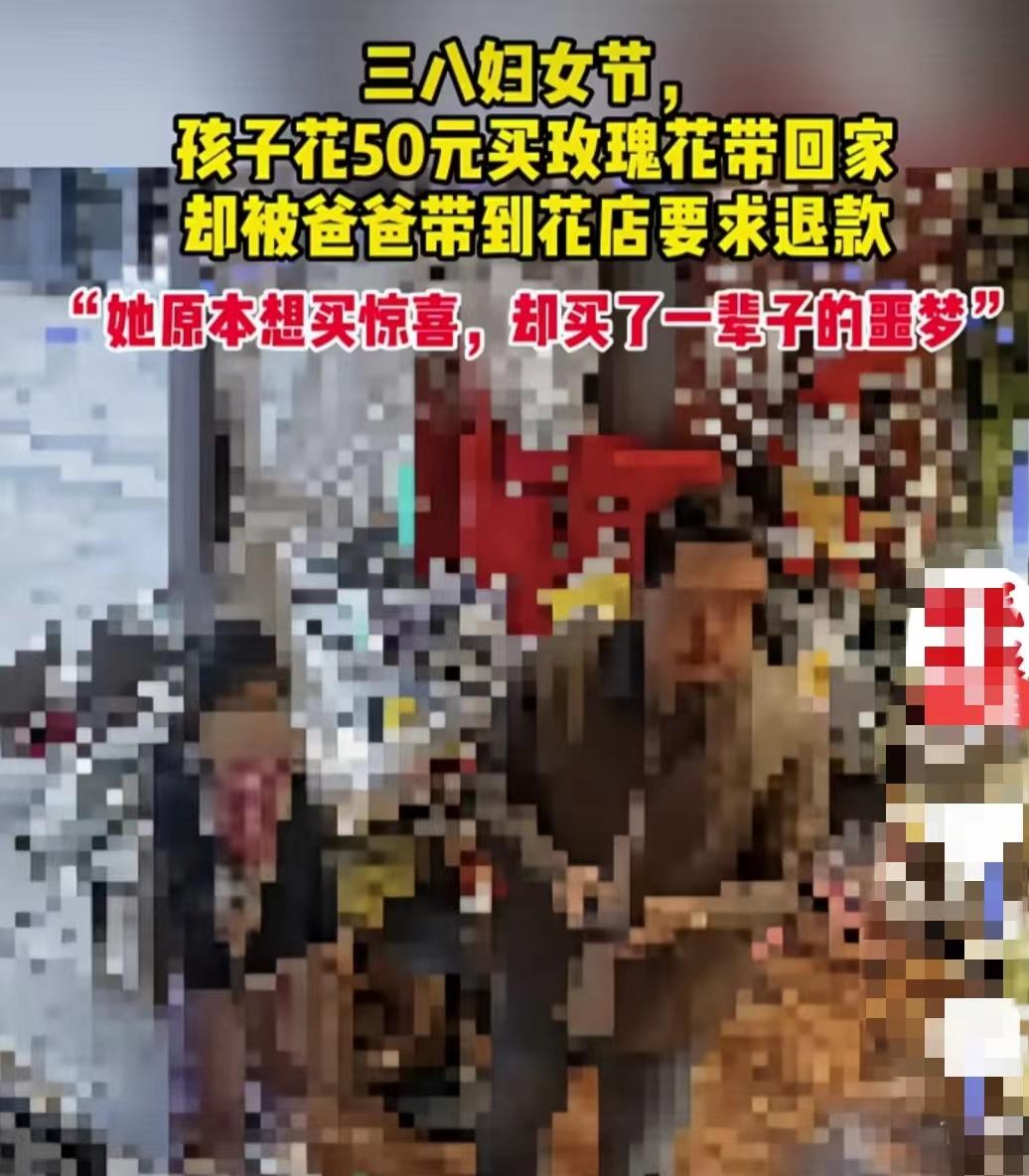 三八妇女节孩子50元钱给妈妈买花，爸爸要求退款是居家过日子的好男人！没必要那么上