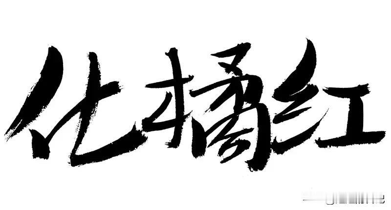 我特别佩服她，她的字那也是经过多少年苦练才能有今天的造诣。
卖钱也是自我价值的体