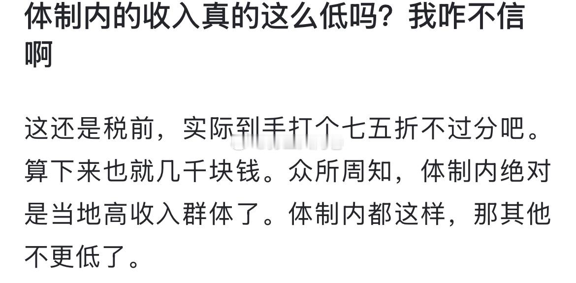 体制内的收入真的这么低吗？我咋不信啊 