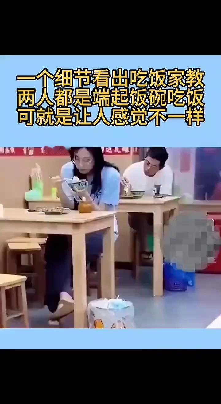 一个细节看出吃饭家教。
两人都是端起饭碗吃饭，可就是让人感觉不一样。