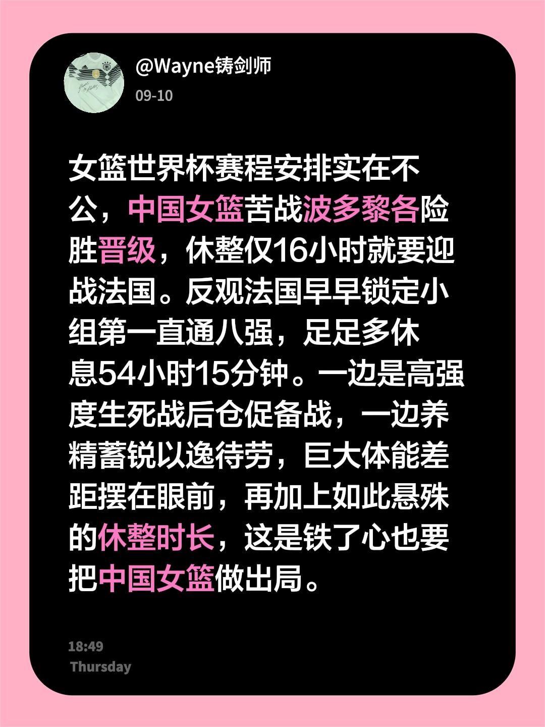赛程安排实在不公，中国女篮 苦战波多黎各险胜晋级，休整仅16小时就要迎战法国。反