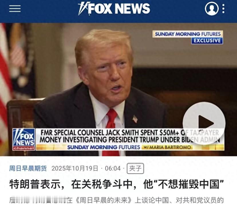 特朗普：我不想摧毁中国，他用威胁乌克兰的方式对华恐吓，行不通。

特朗普嘴上说不