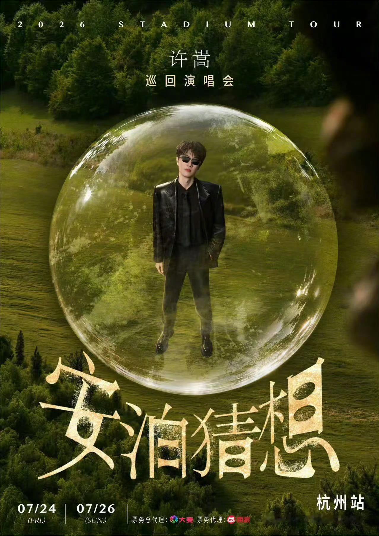 许嵩许嵩演唱会舞台升级了啊啊啊啊谁能帮我抢到票! 