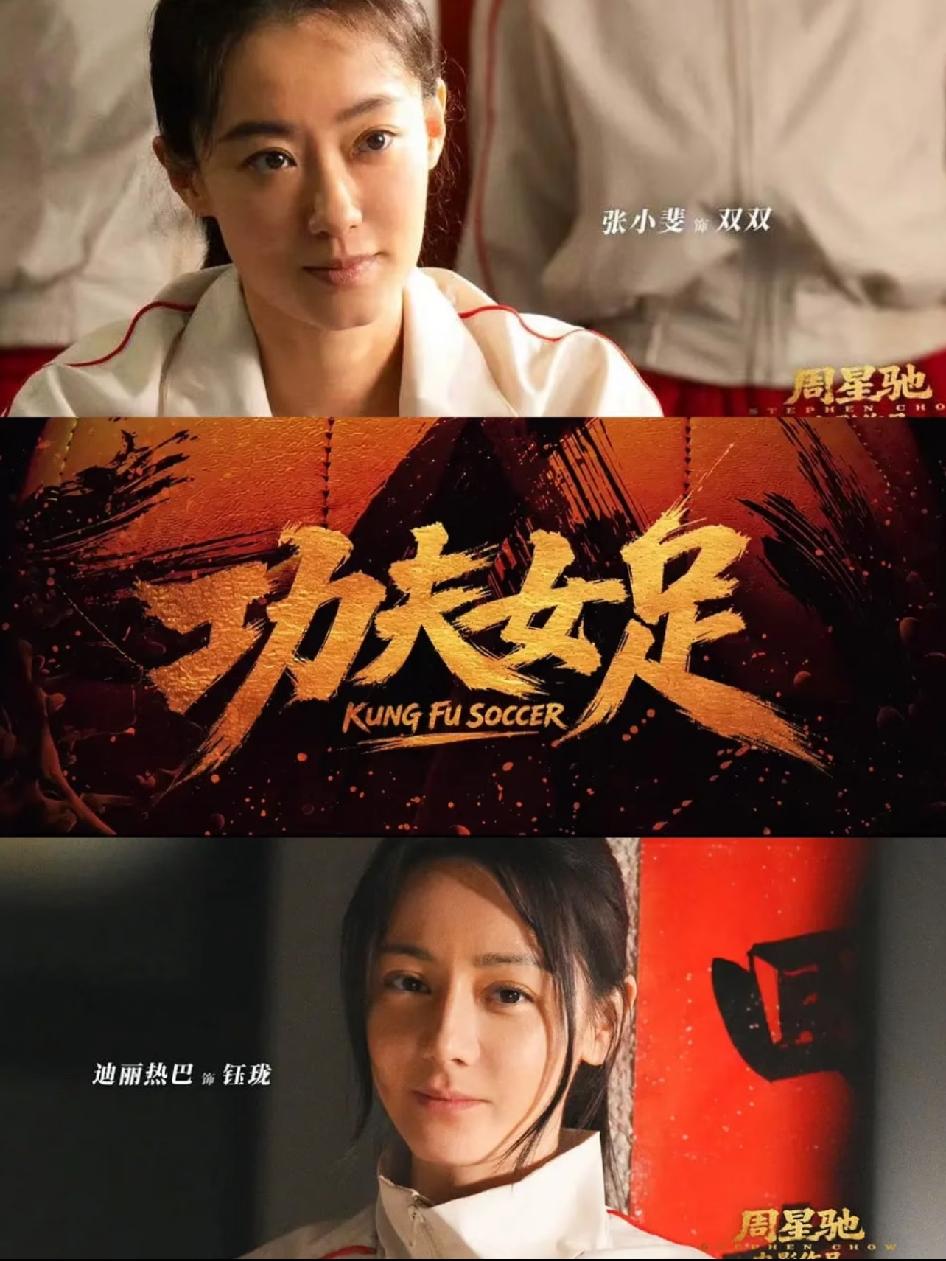 我闺蜜刚看完功夫女足，
就忍不住给我打电话，
她说我一定要去看一下，因为这个电影