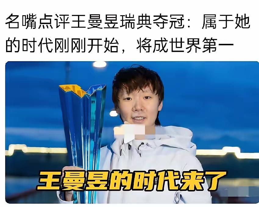 王曼昱今年才拿一个冠军就被你们封神了，太虚伪了
什么王曼昱的时代来了？什么王曼昱