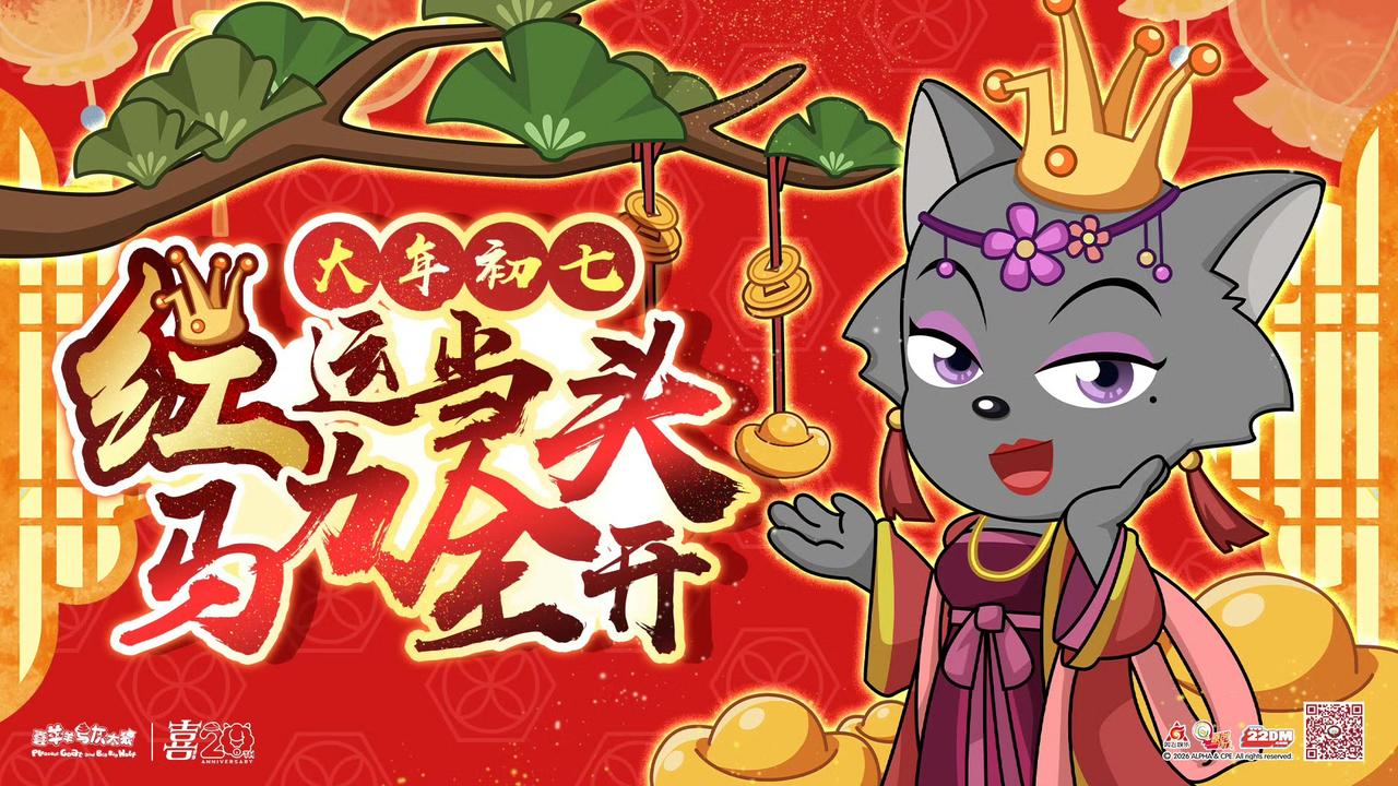 嗷呜~接过红太狼的平底锅，你就是这个马年万里挑一的当红之咩啦！[酷] ​​​