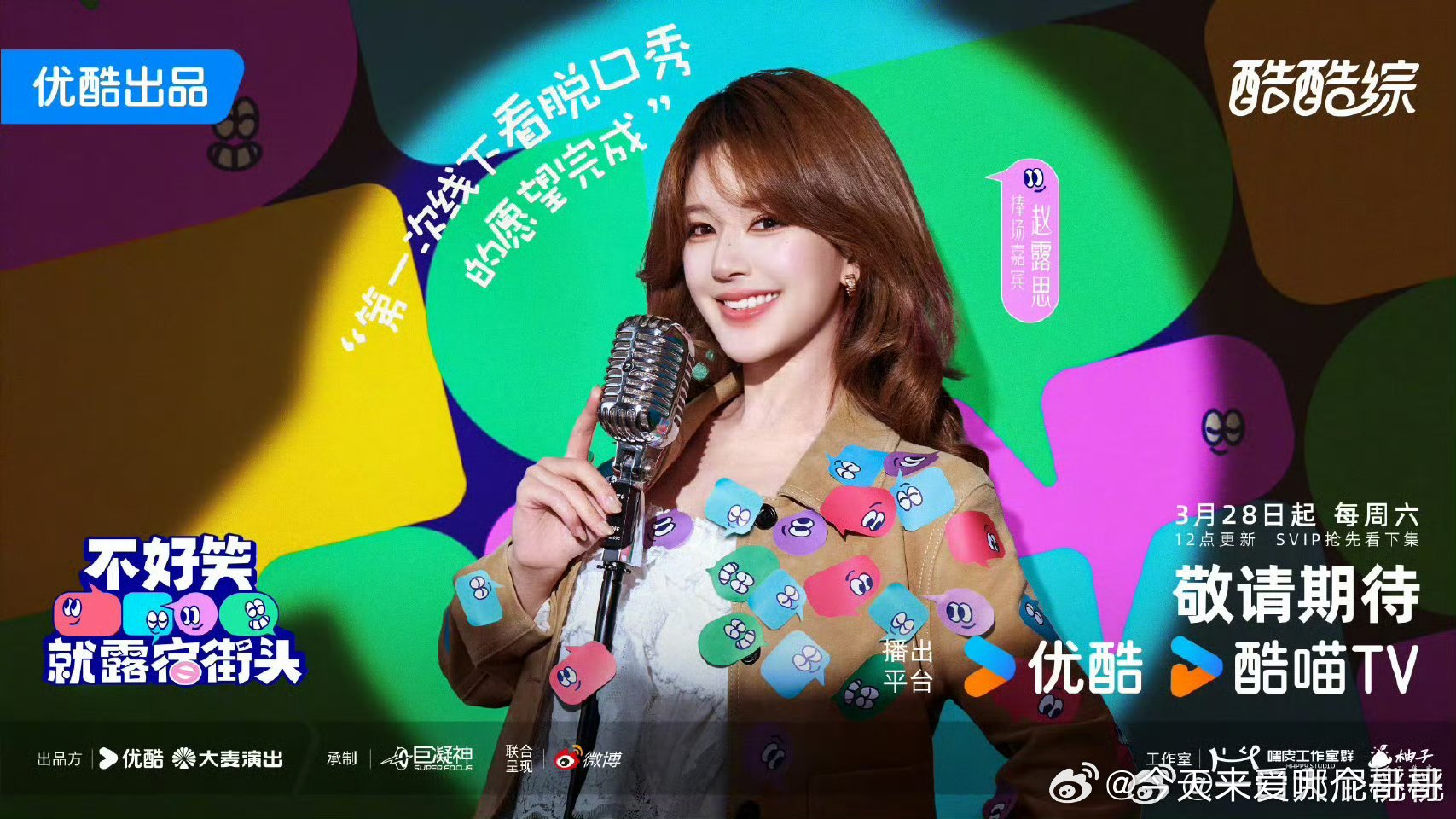 赵露思官宣新综艺《不好笑就露宿街头》，是脱口秀哎 