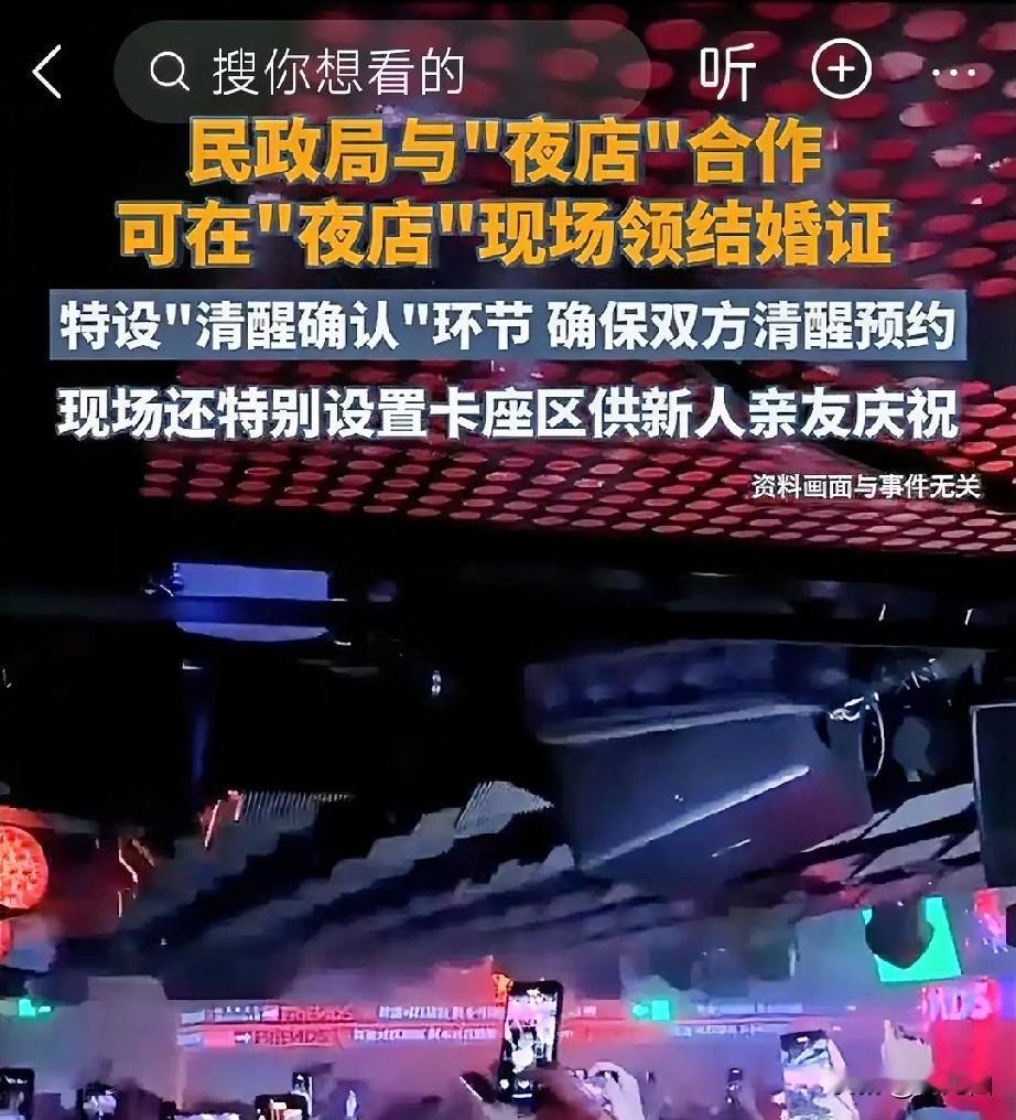 你敢信？
在夜店领证！

这以后在夜店，
看上眼了，
立马领证！

没看上眼，