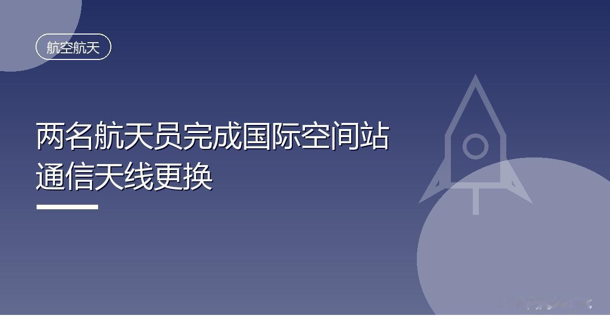 两名航天员完成国际空间站通信天线更换
 IT时代网8月26日消息，国际空间站外部