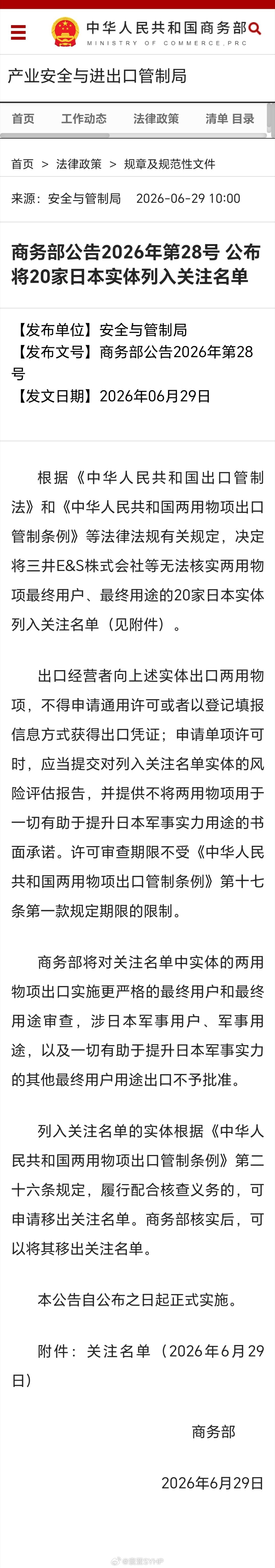 20家日本实体列入出口管控名单商务部公告2026年第28号、 公布将20家日本实