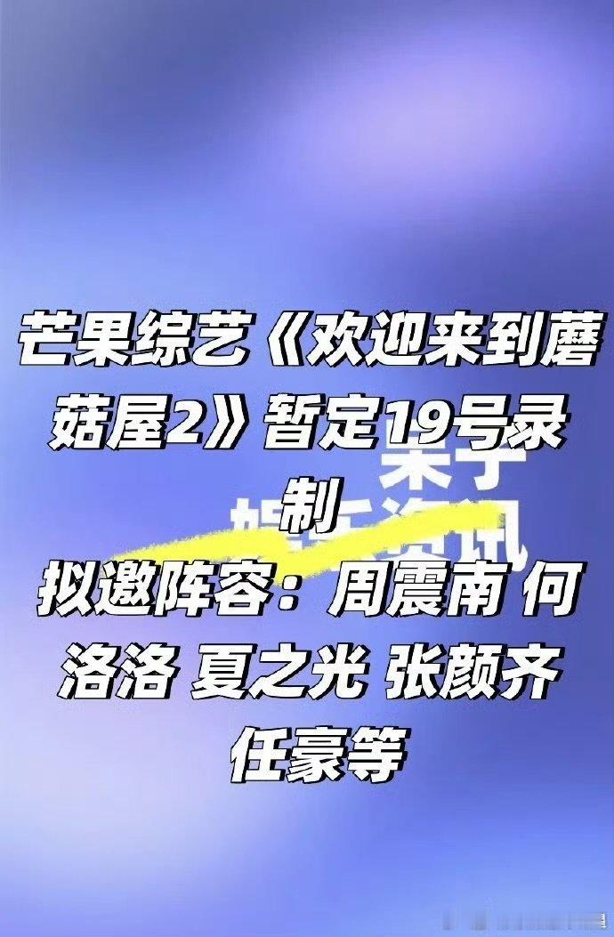 欢迎来到蘑菇屋2拟邀R1SE，周震南、何洛洛、夏之光、张颜齐、任豪 等R1SE成