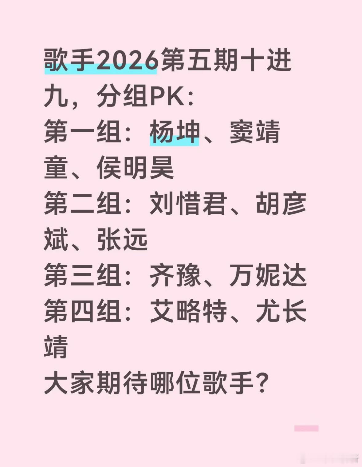 歌手2026第五期十进九，分组PK：第一组：杨坤、窦靖童、侯明昊第二组：刘惜君、