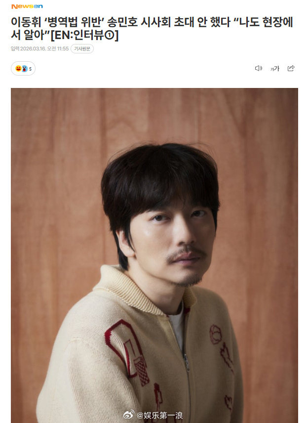 李东辉否认邀请宋旻浩参加试映会 割席——李东辉表示未邀请“违反兵役法”宋旻浩参加