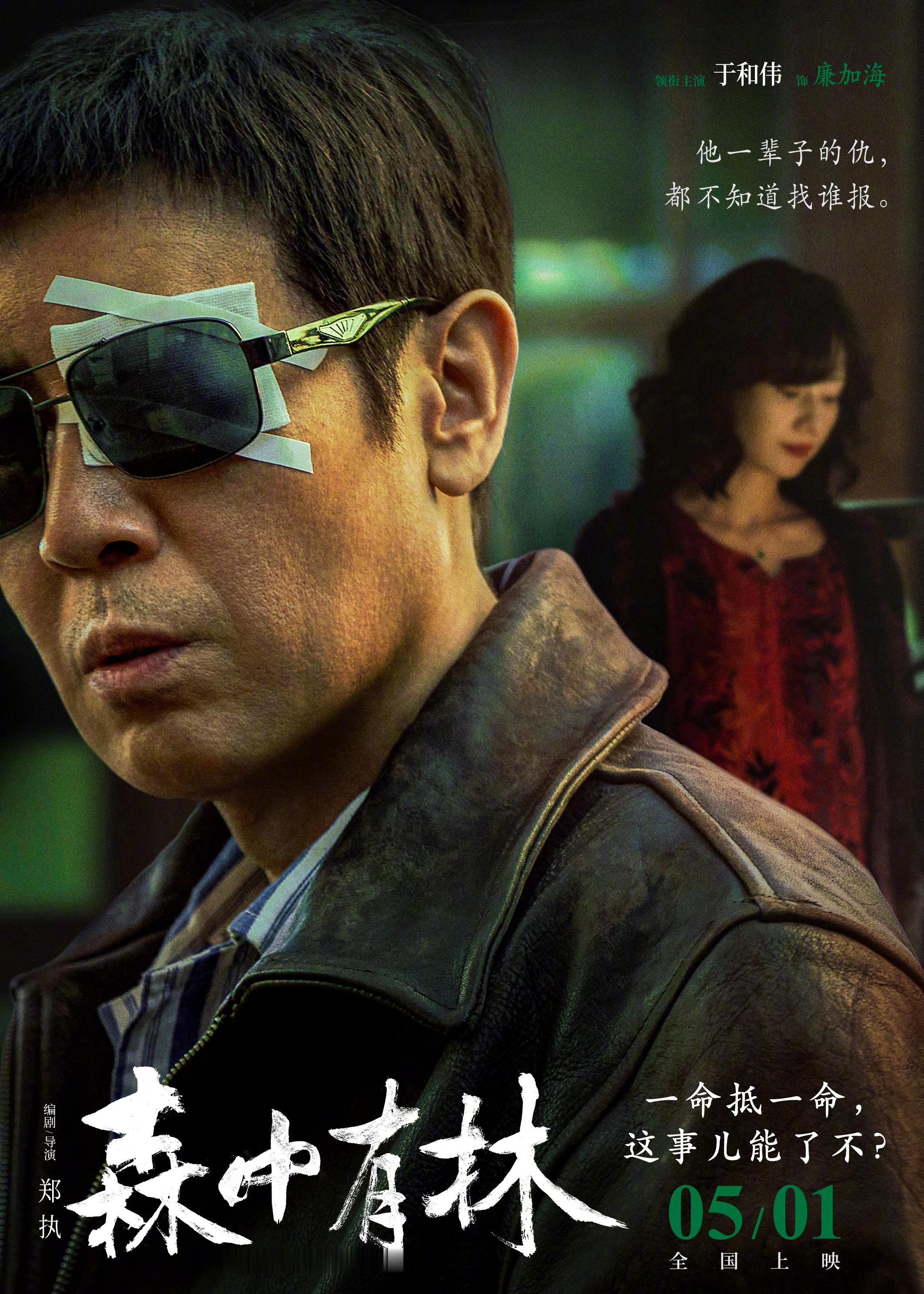 森中有林全员畸形关系高圆圆夏之光新片白切黑母子 由郑执编剧/导演，于和伟、高圆圆