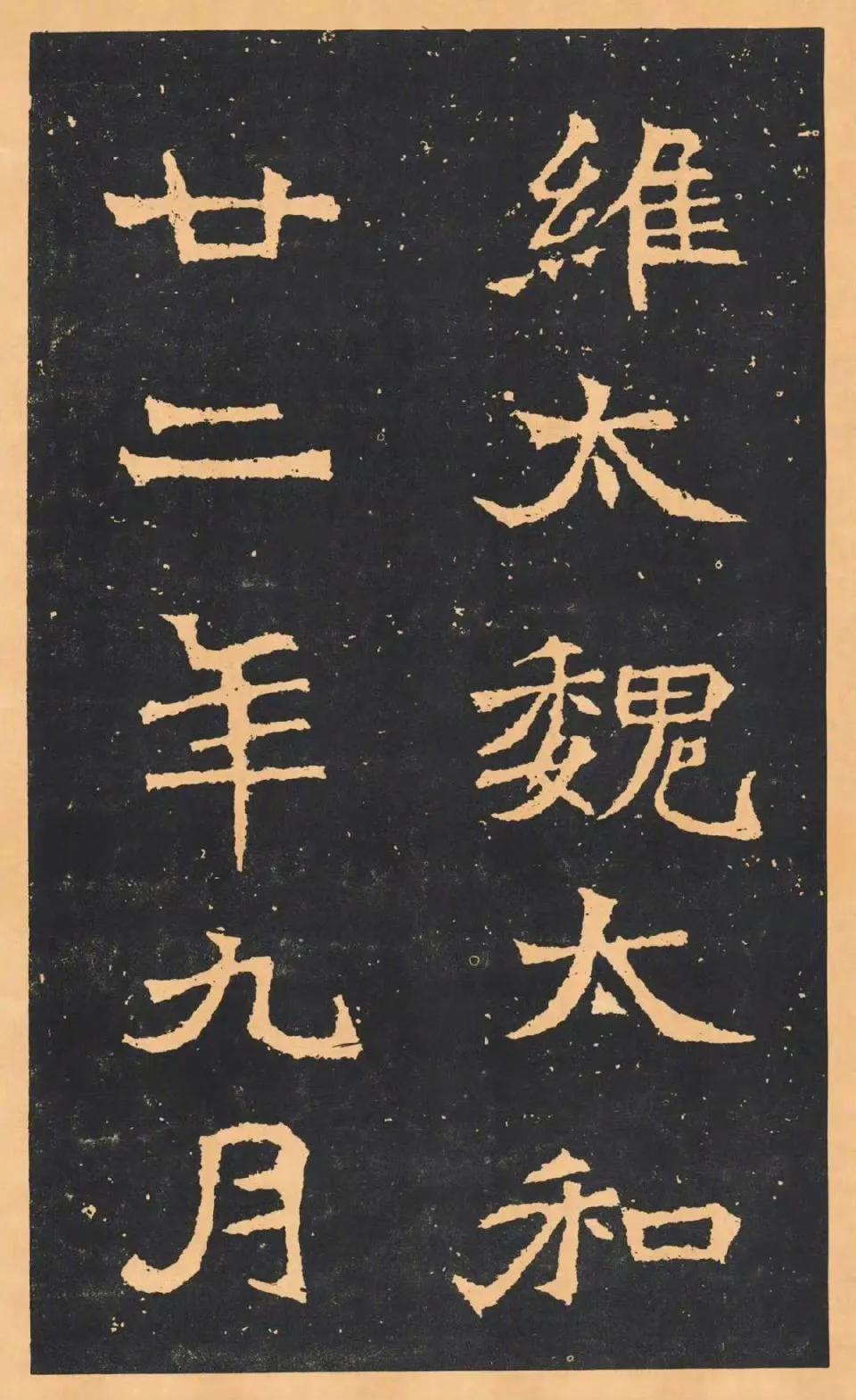 北魏《王元祥造像》 ​​​