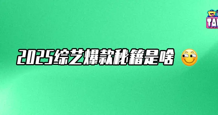 综艺2025：深层变革发生在平静的一天