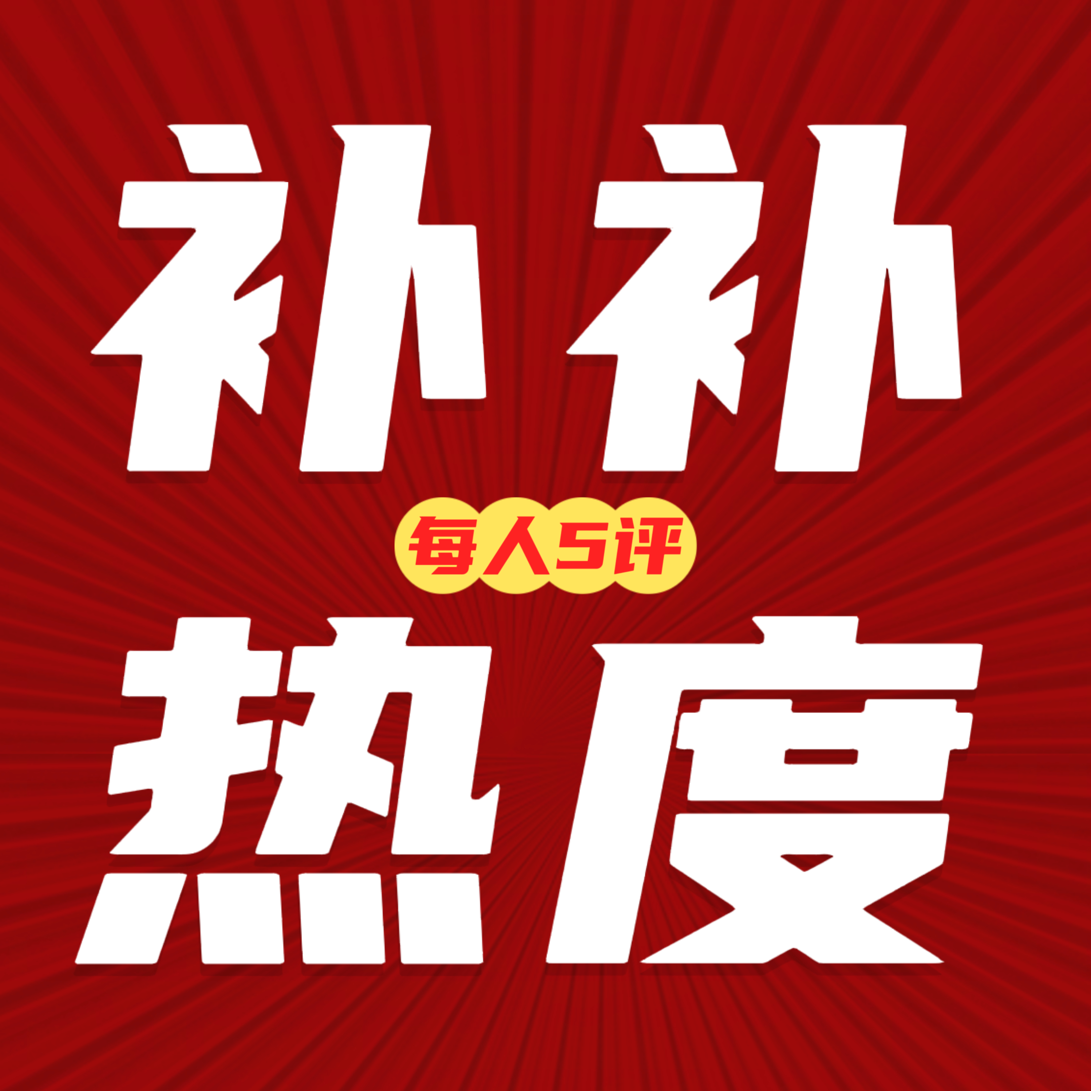 迪丽热巴  补补品牌热度 3转5评 一千Fakeme 网页链接迪丽热巴立白品牌全