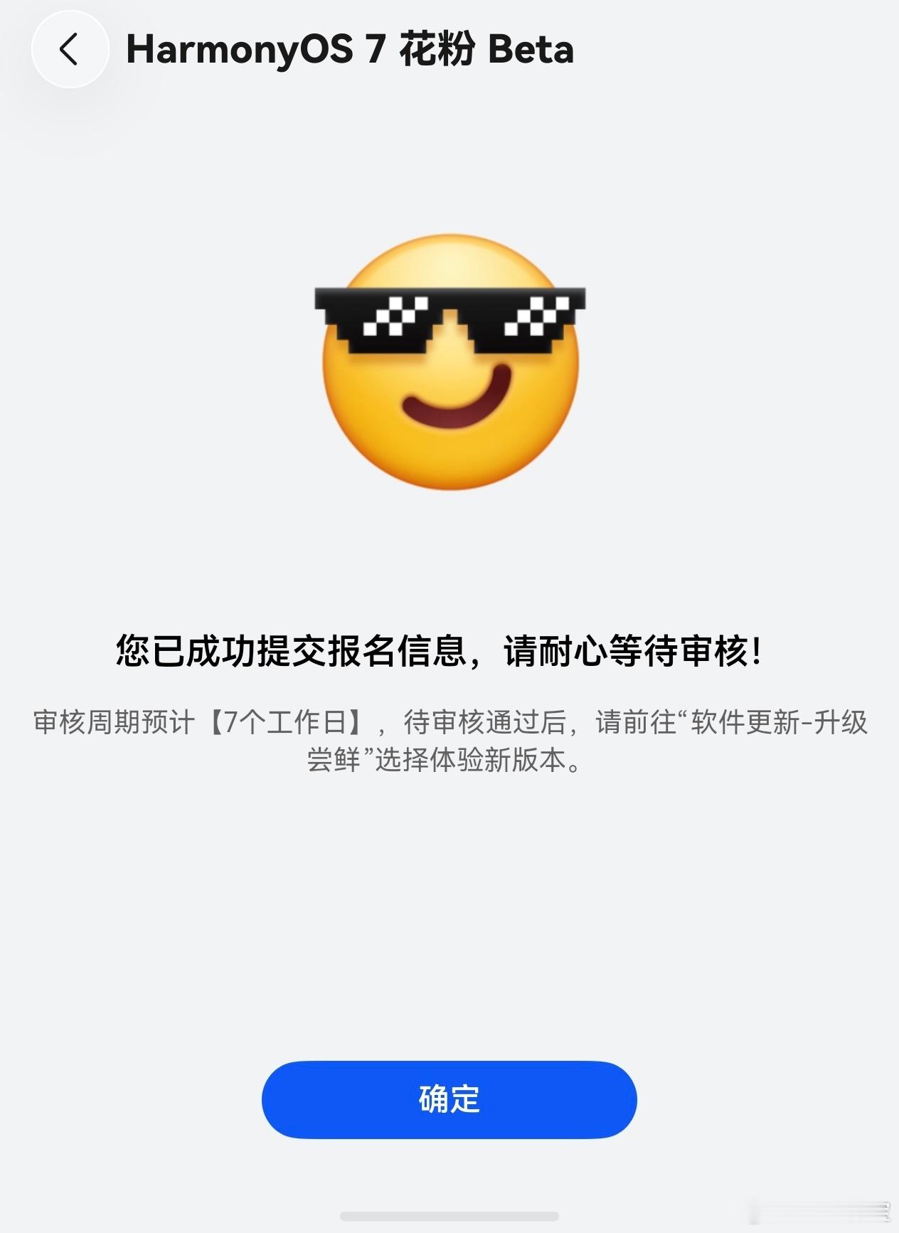 鸿蒙7花粉Beta版已经申请了，坐等推送升级