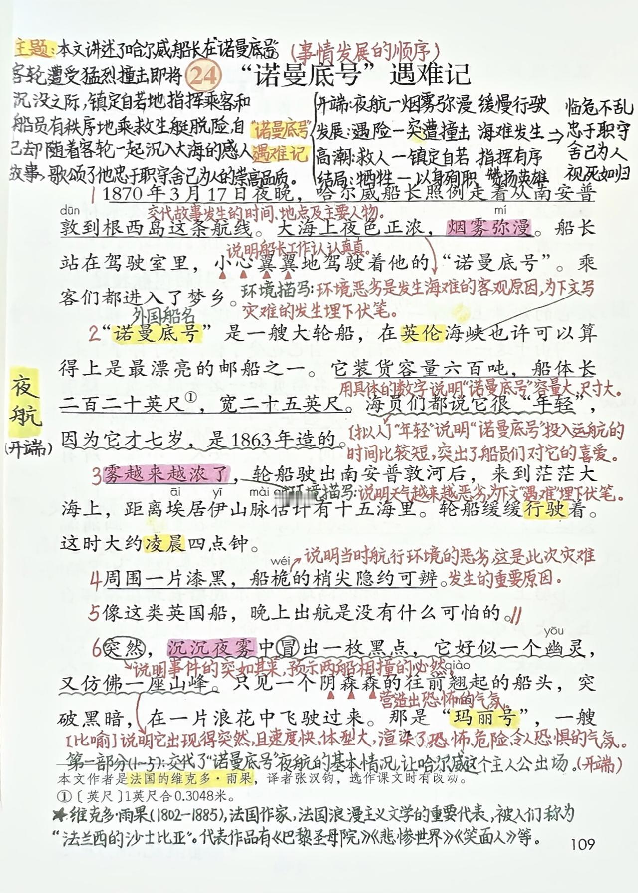 四年级下册语文，第七单元第24课《“诺曼底号”遇难记》课堂学习笔记，收藏备用四年
