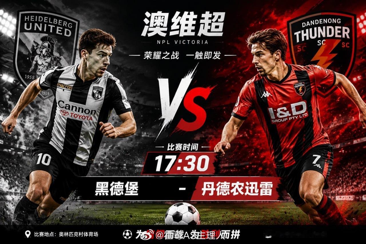 澳大利亚维多利亚国家超级联赛 ⚽海德堡 vs 丹德农迅雷这场从整体对比来看，差距