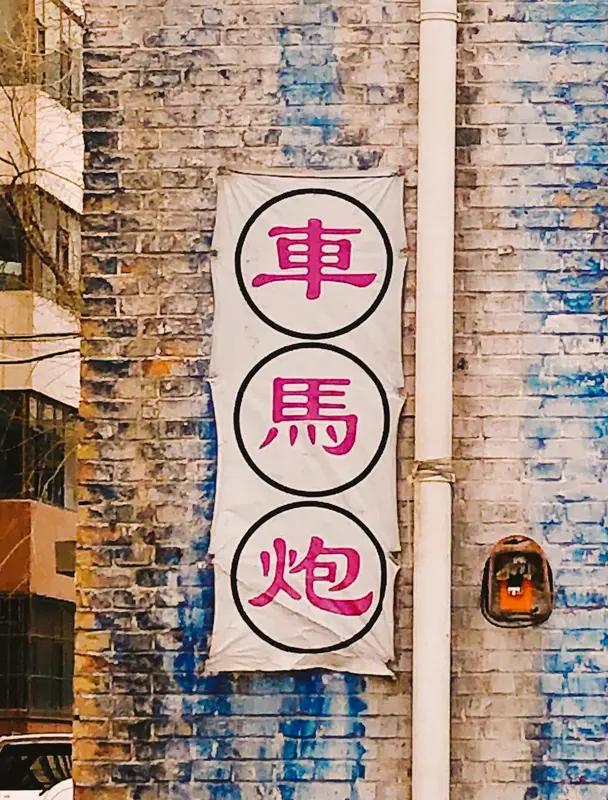 上联：纸上谈兵车马炮
下联：楚河汉界杀无声