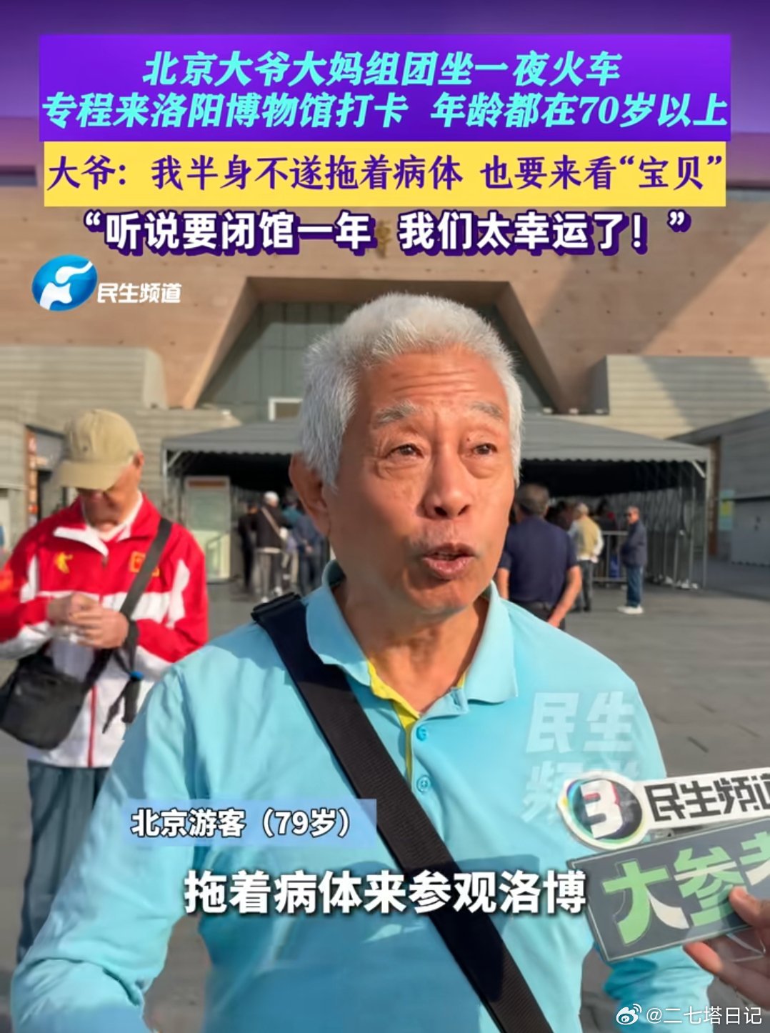 听闻洛阳博物馆闭馆一年，北京大爷半身不遂，拖着病体也要来看上一眼，洛博到底有啥魅