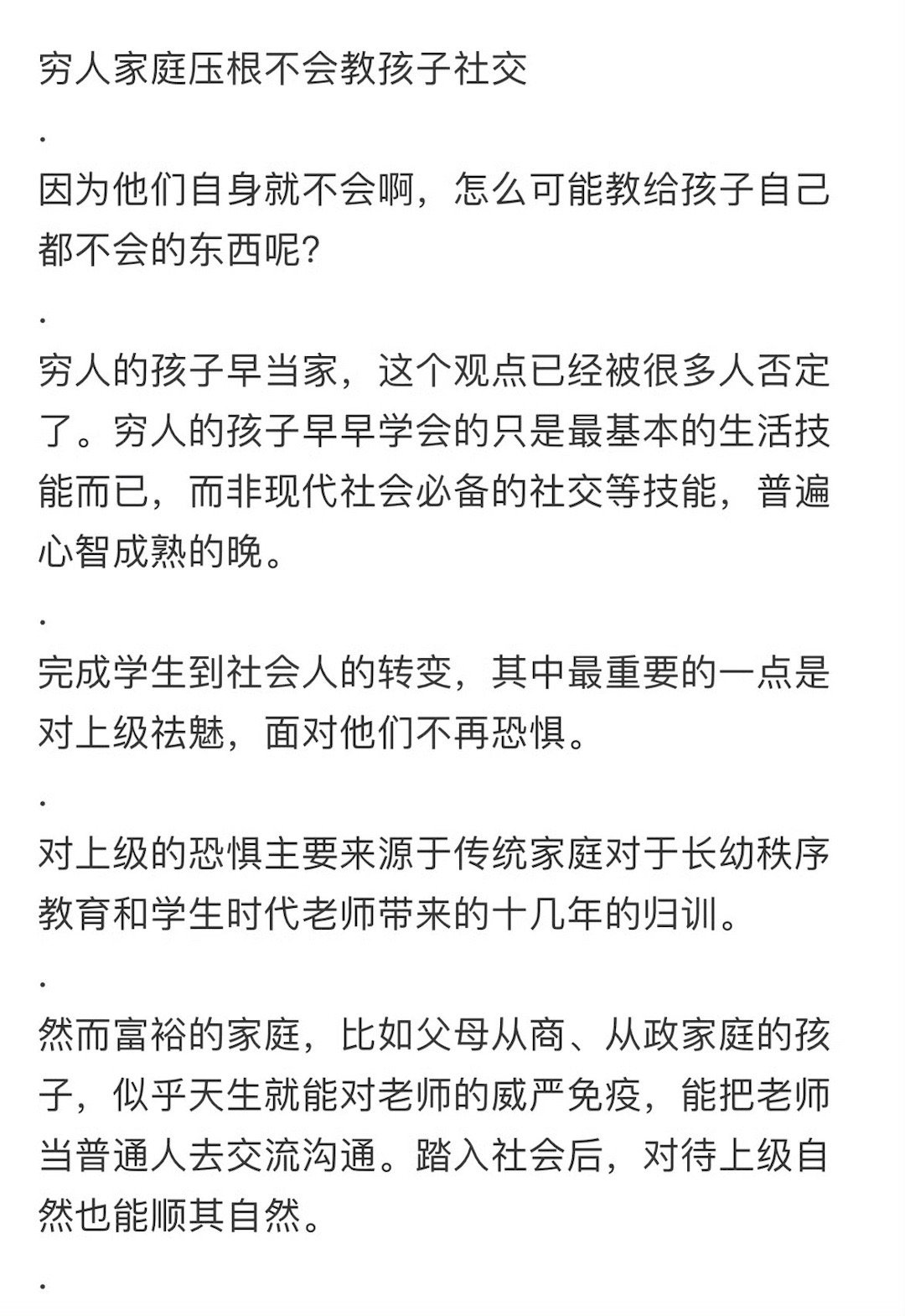 穷人家庭压根不会教孩子社交 