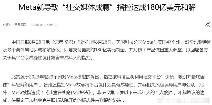 meta被罚180亿美元创记录了！！ 8月26日，Meta和美国47个州达成和解