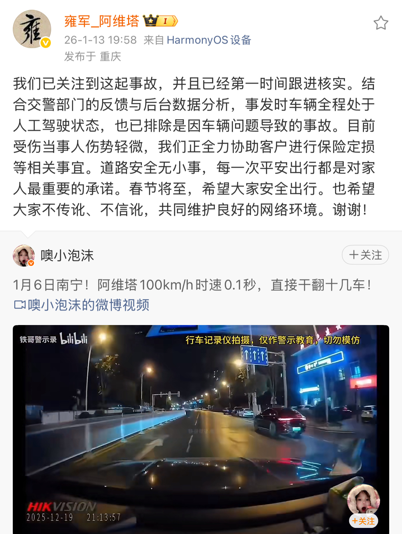 阿维塔副总裁回应南宁撞车事故：结合交警部门的反馈与后台数据分析，事发时车辆全程处