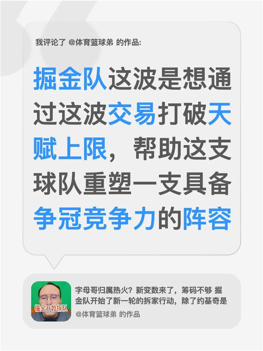 我评论了@体育篮球弟 的作品：掘金队这波是想通过这波交易打破天赋上限，帮助这支球