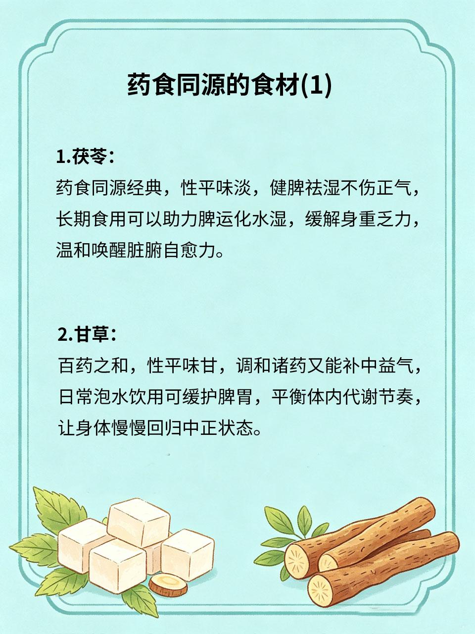 药食同源食材，温和调养身体机能
药食同源食材可食可养，药性极淡、食材属性为主，长