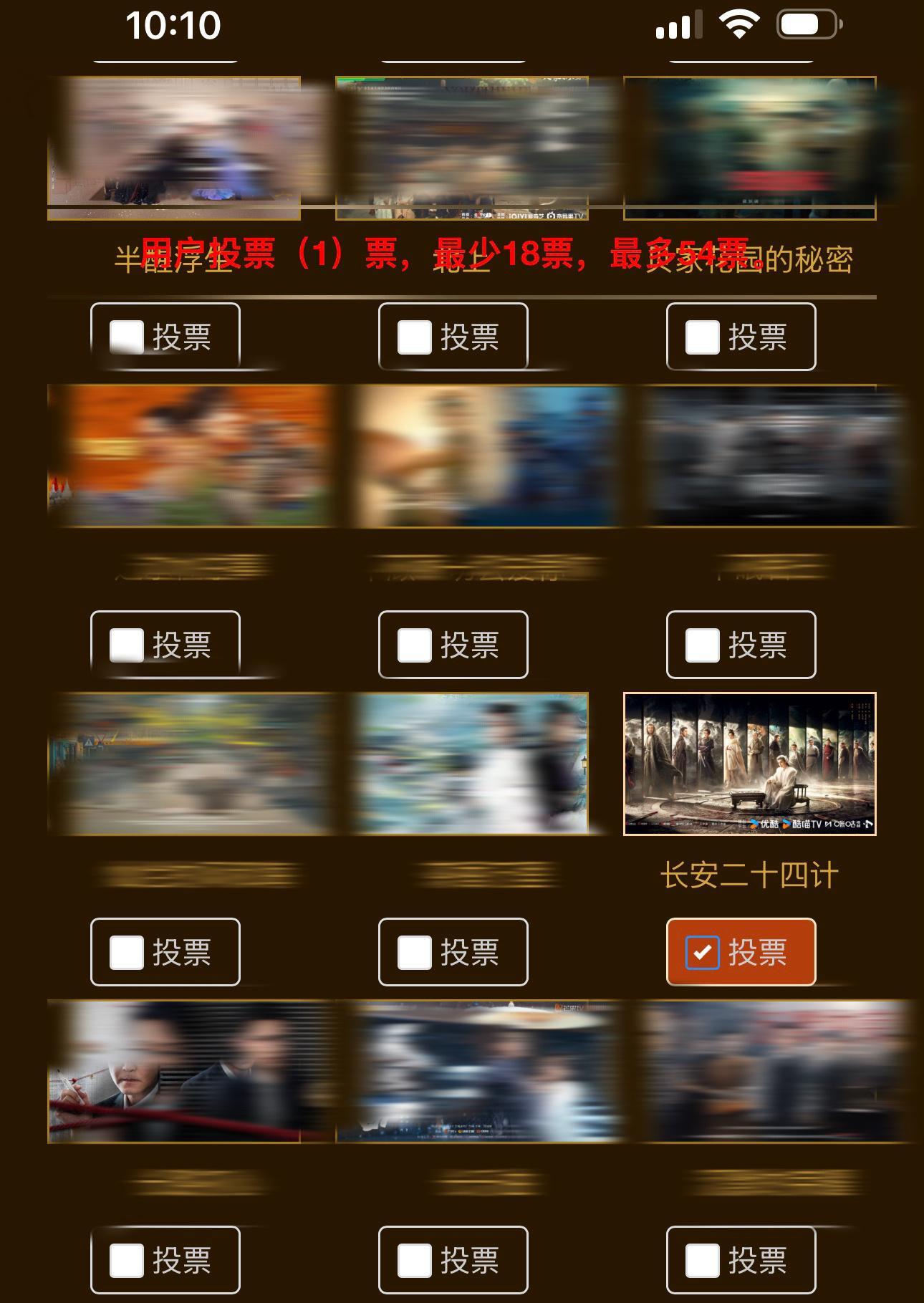 金鹰奖投票通道开启，按照图一步骤，给《长安二十四计》投票，因为必须选满18票才能