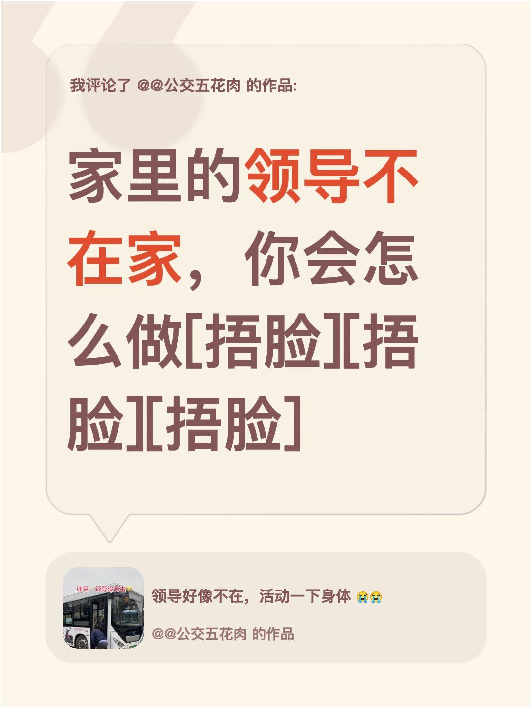 我评论了@@公交五花肉 的作品：
家里的领导不在家，你会怎么做[捂脸][捂脸][
