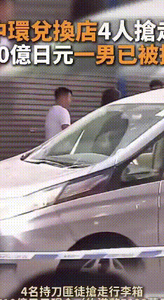 香港中环发生抢劫案：10亿日元现金遭持刀匪徒抢走
 12月18日，香港中环上演了