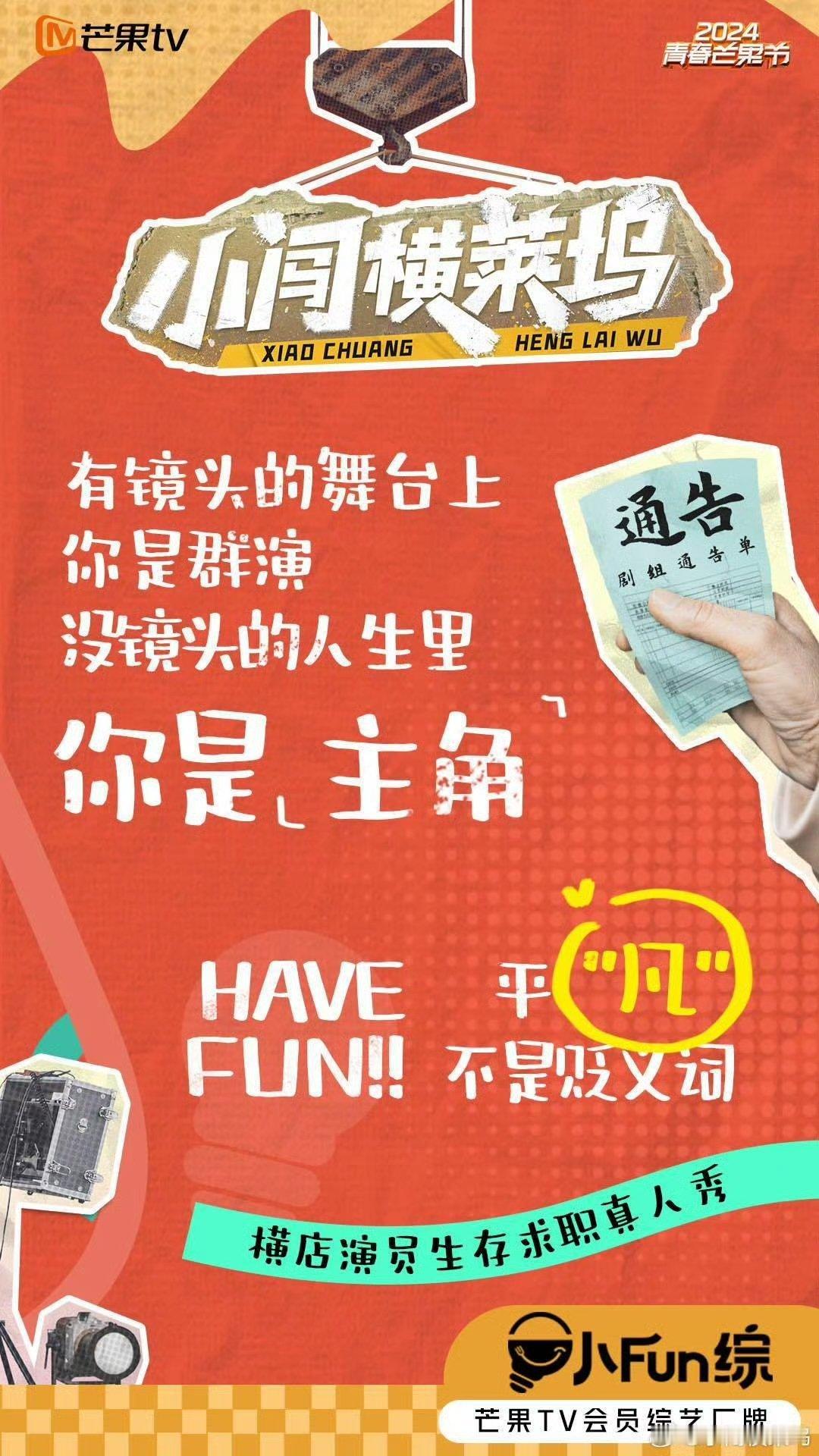 #芒果拍节目还是太抽象了#小闯也太惊喜了吧！助力群演逐梦，提供更多机遇[赞][赞