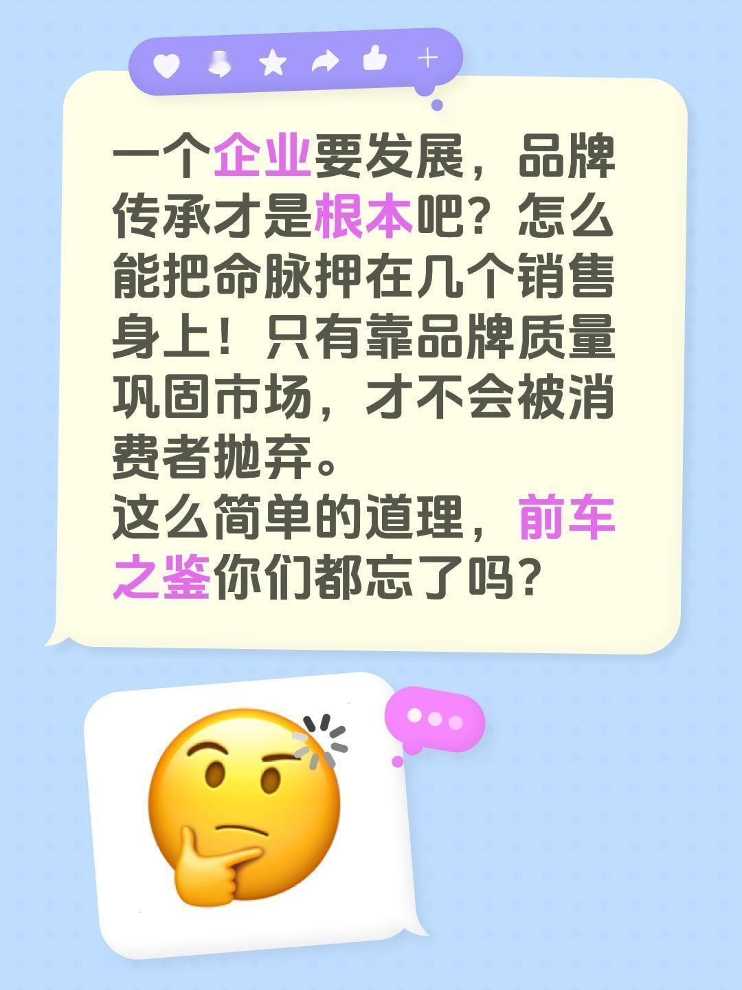 企业不可能把命脉押注在销售身上……一个企业要发展，品牌传承才是根本吧？怎么能把命